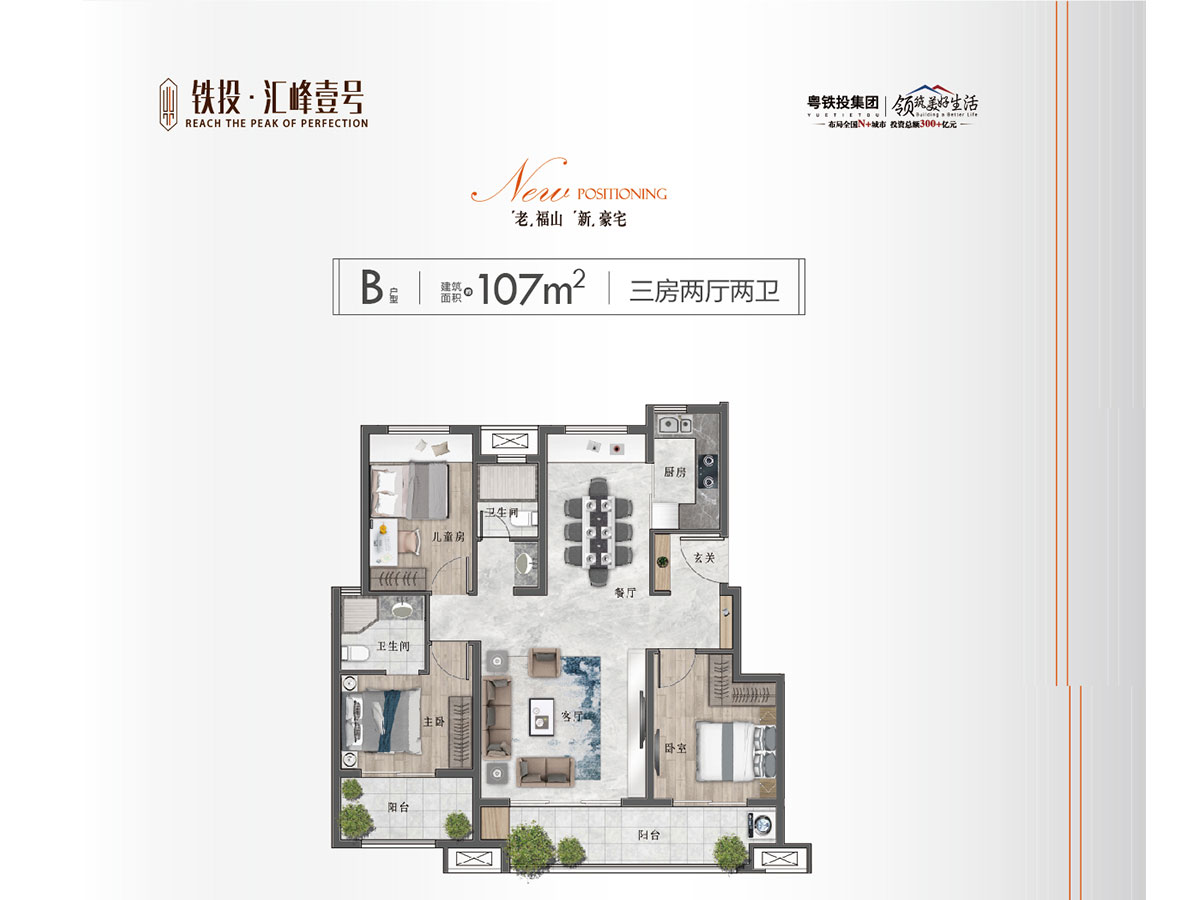 B户型 107平米 三室两厅两卫