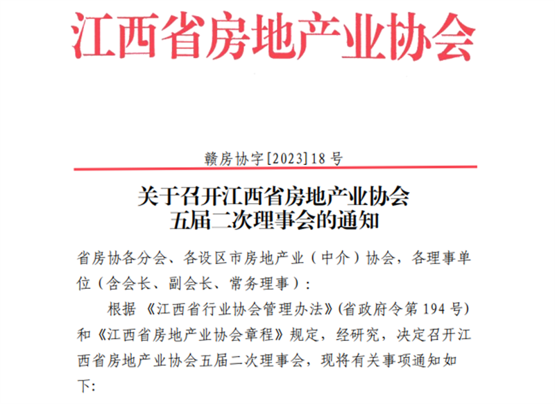 关于召开江西省房地产业协会 五届二次理事会的通知